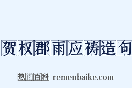 贺权郡雨应祷造句是什么意思的图片